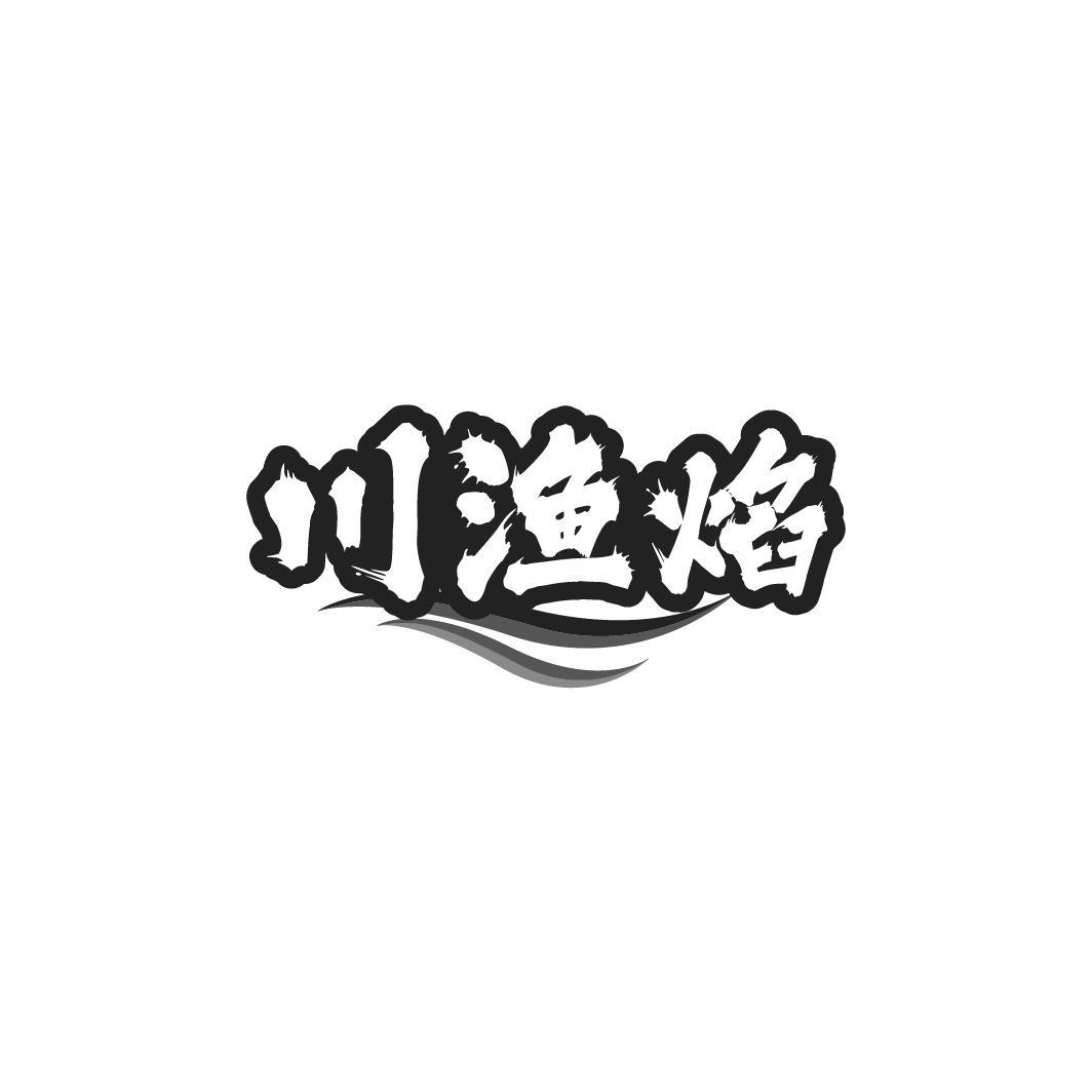 川渔焰