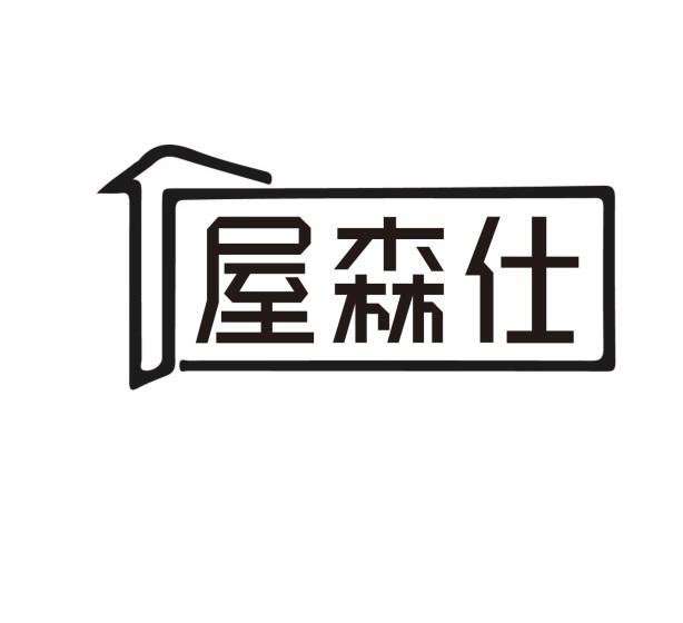 屋森仕