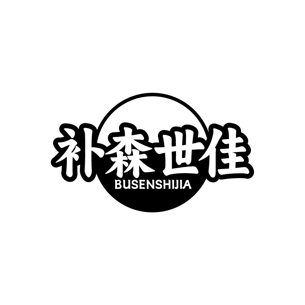 补森世佳BUSENSHIJIA
