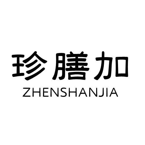 珍膳加