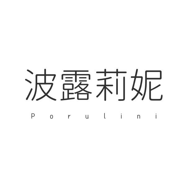 波露莉妮 PORULINI