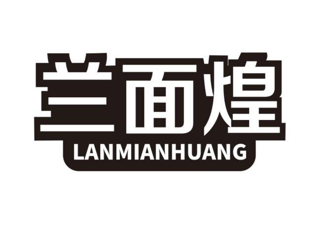 兰面煌