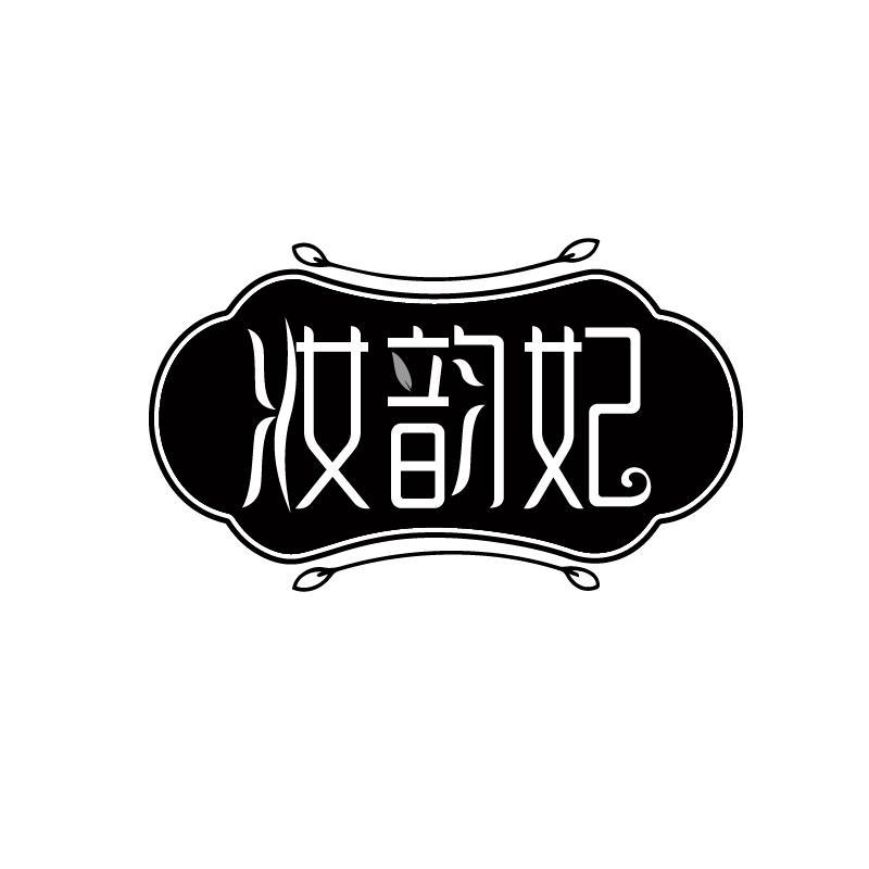 妆韵妃