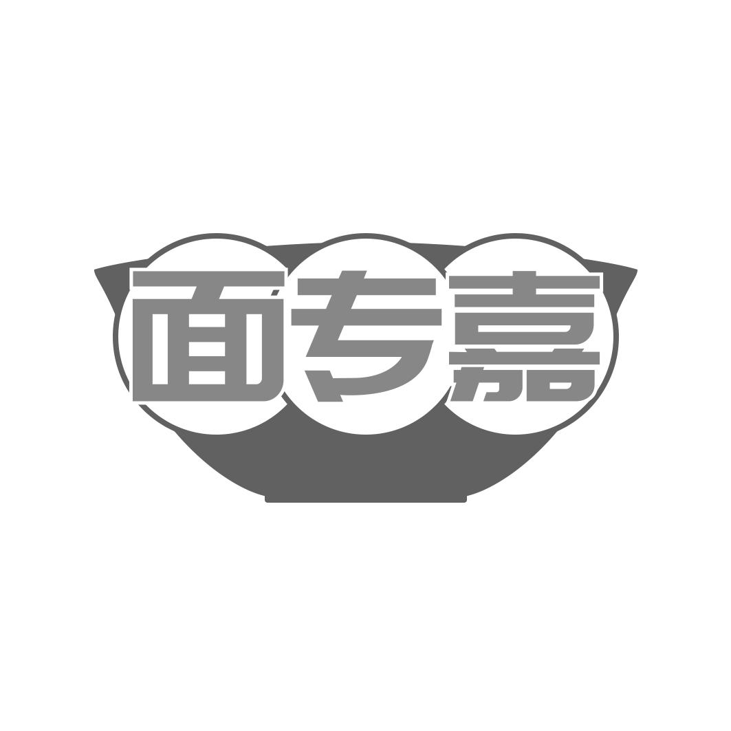 面专嘉