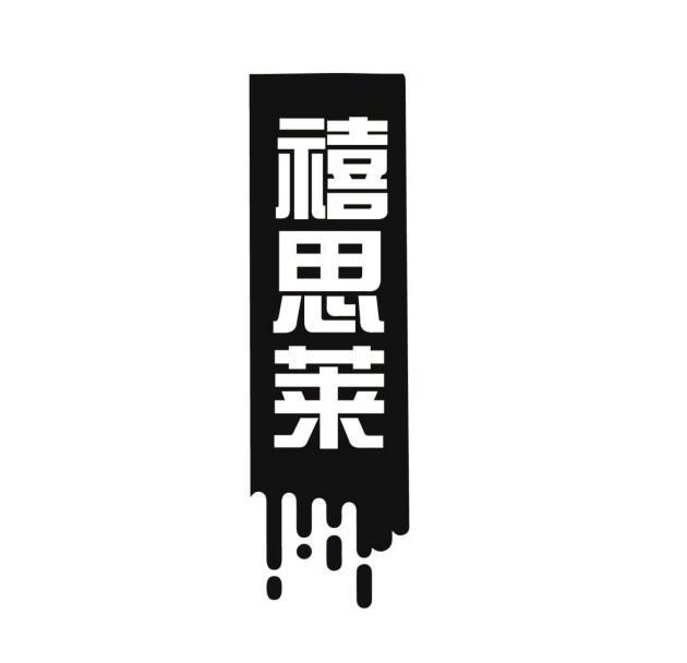 禧思莱