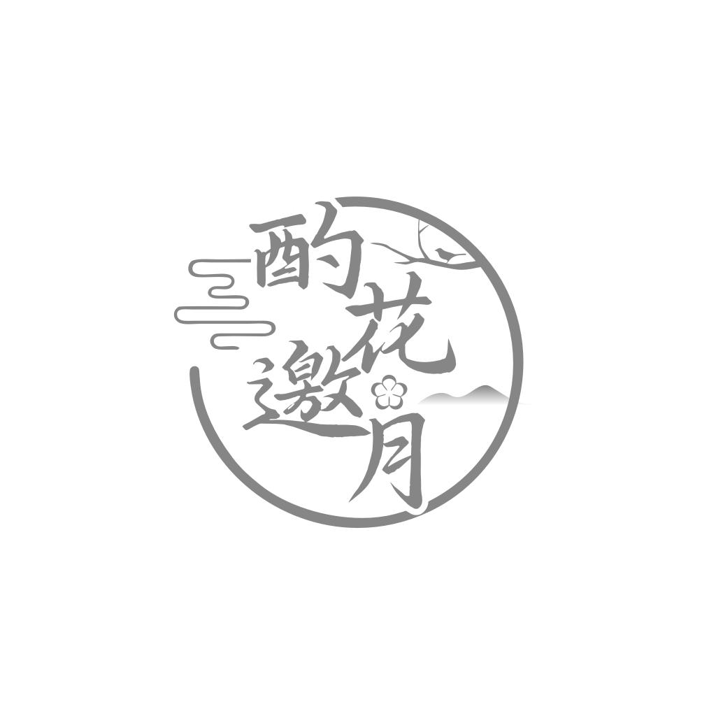 酌花邀月