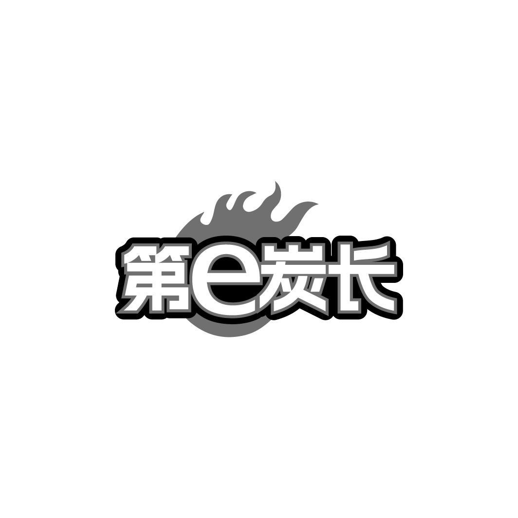 第e炭长