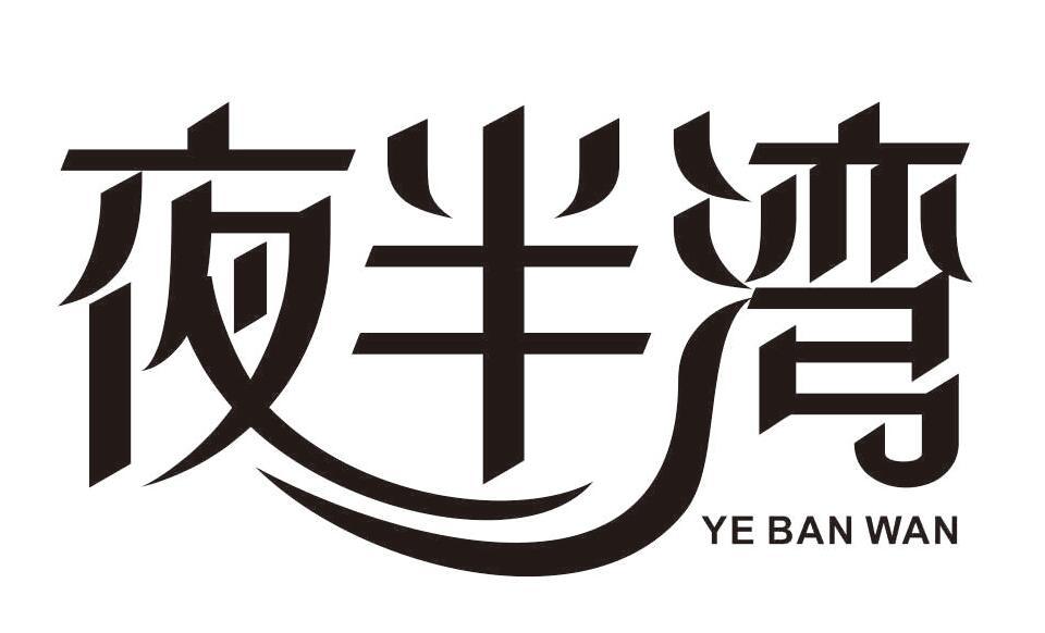夜半湾