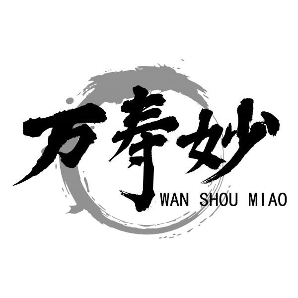 万寿妙