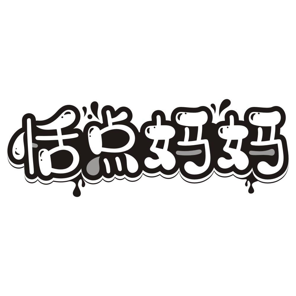 恬点妈妈