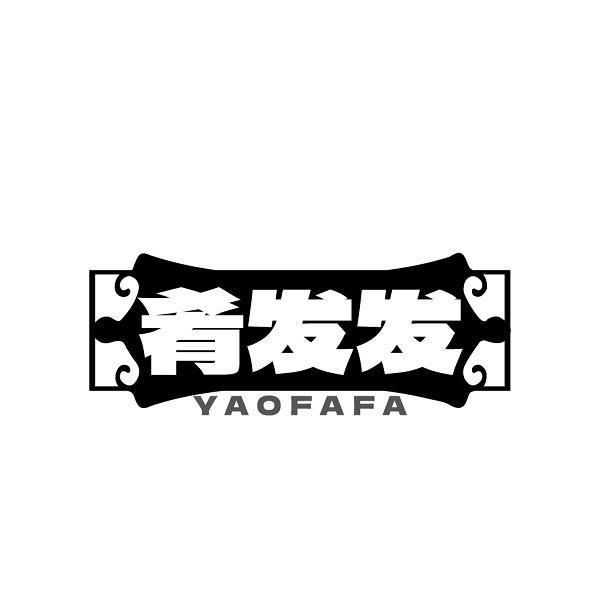 肴发发
