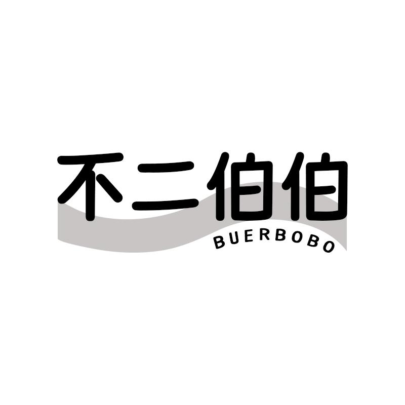 不二伯伯