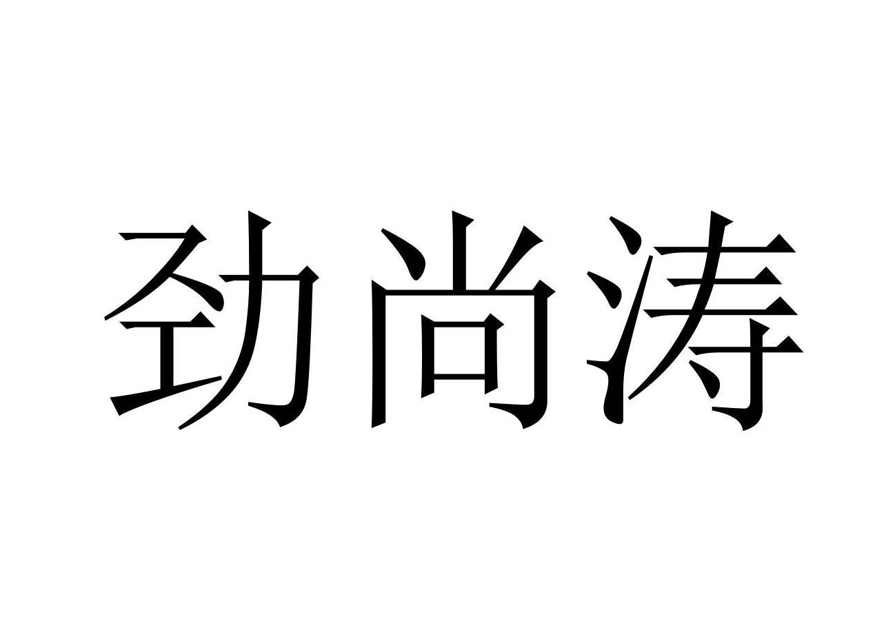 劲尚涛