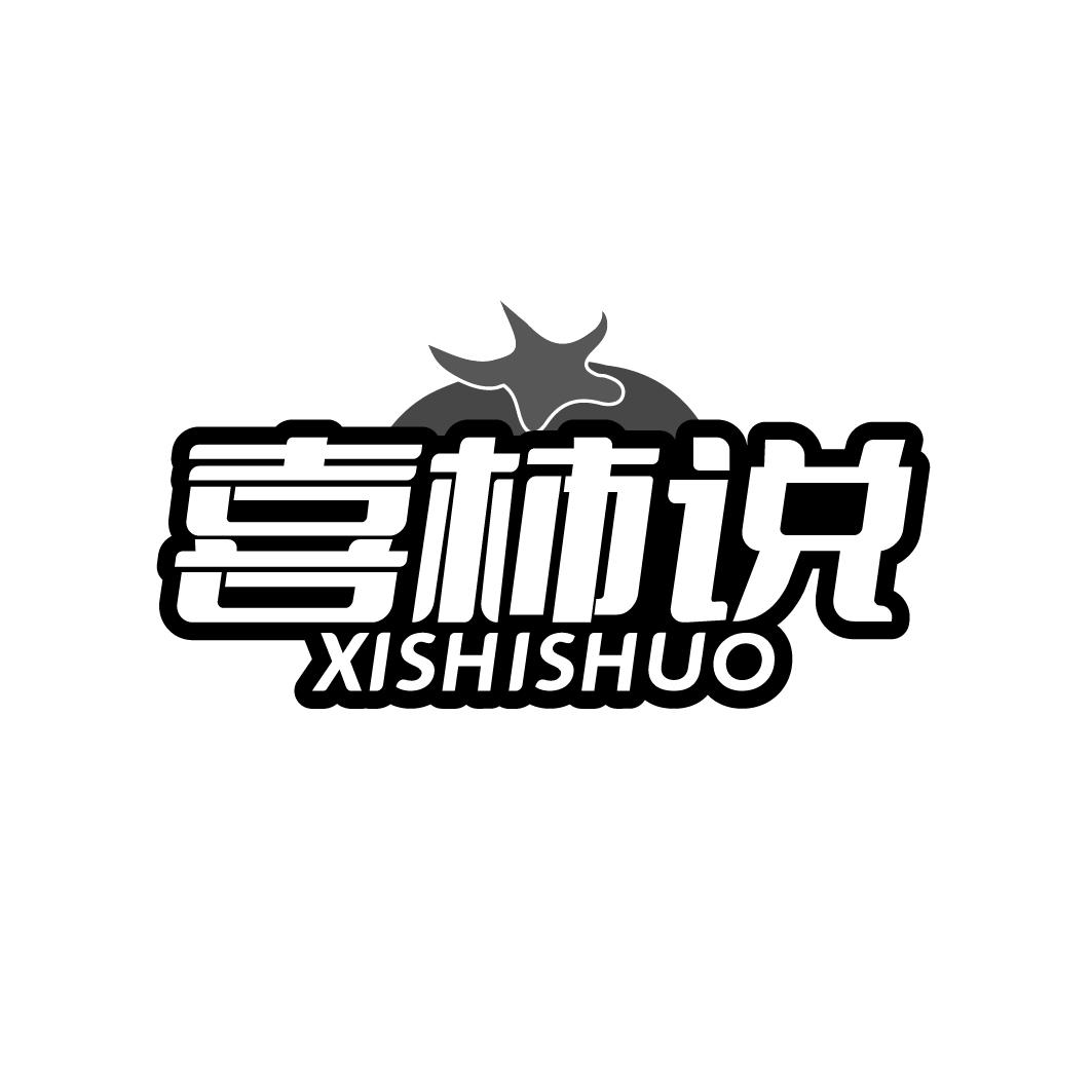 喜柿说 XISHISHUO