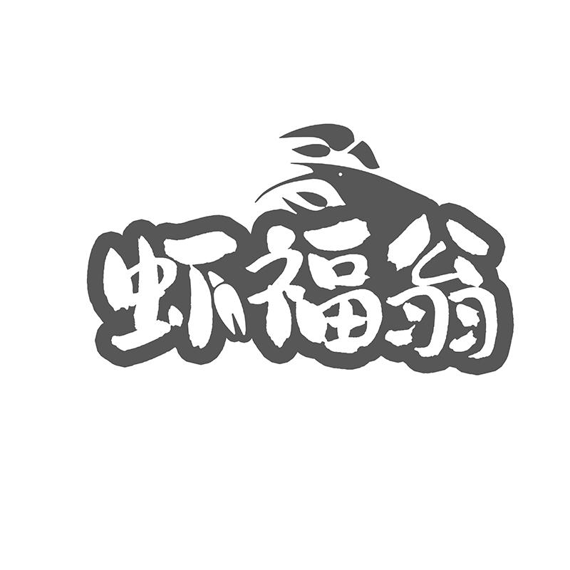 虾福翁