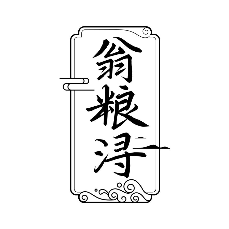 翁粮浔