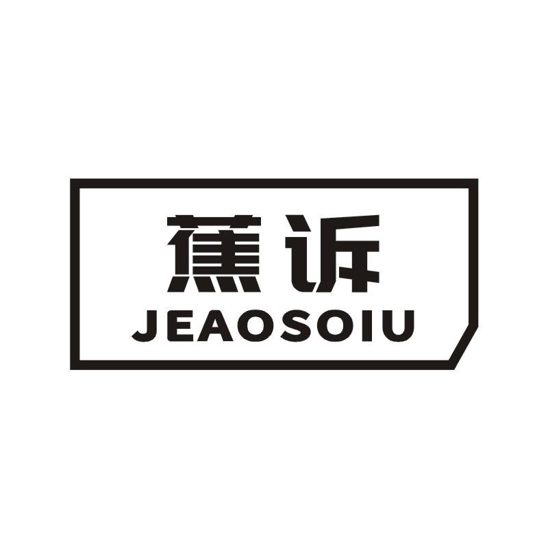 蕉诉 JEAOSOIU