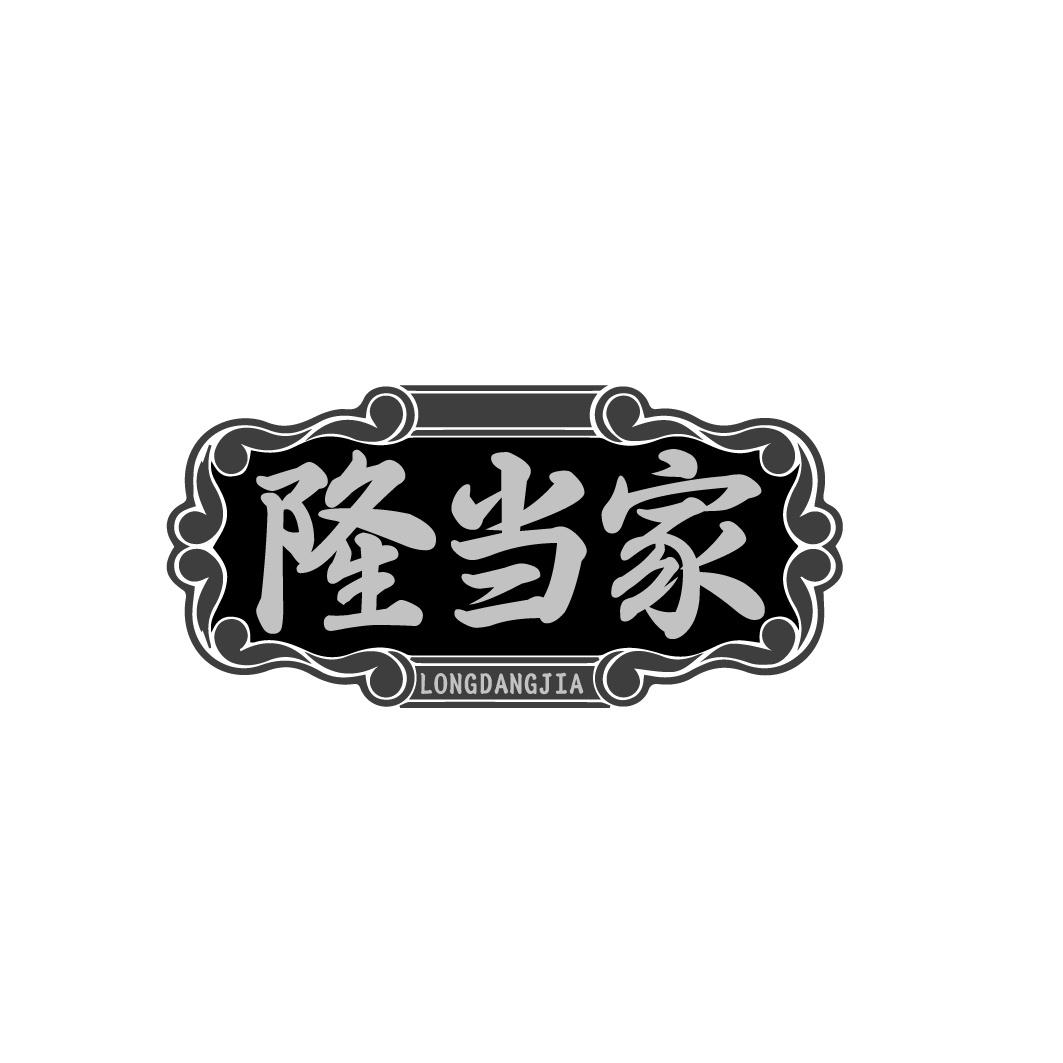 隆当家