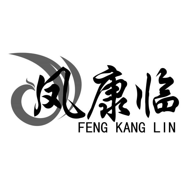 凤康临