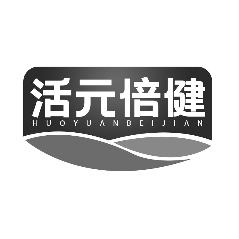 活元倍健