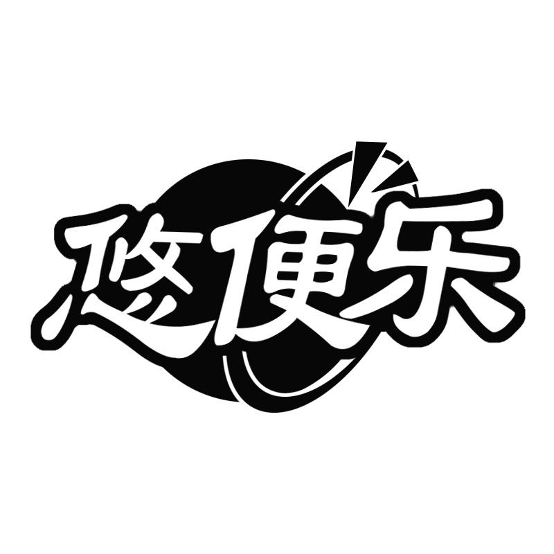 悠便乐