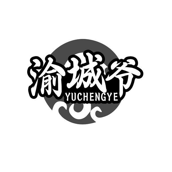 渝城爷