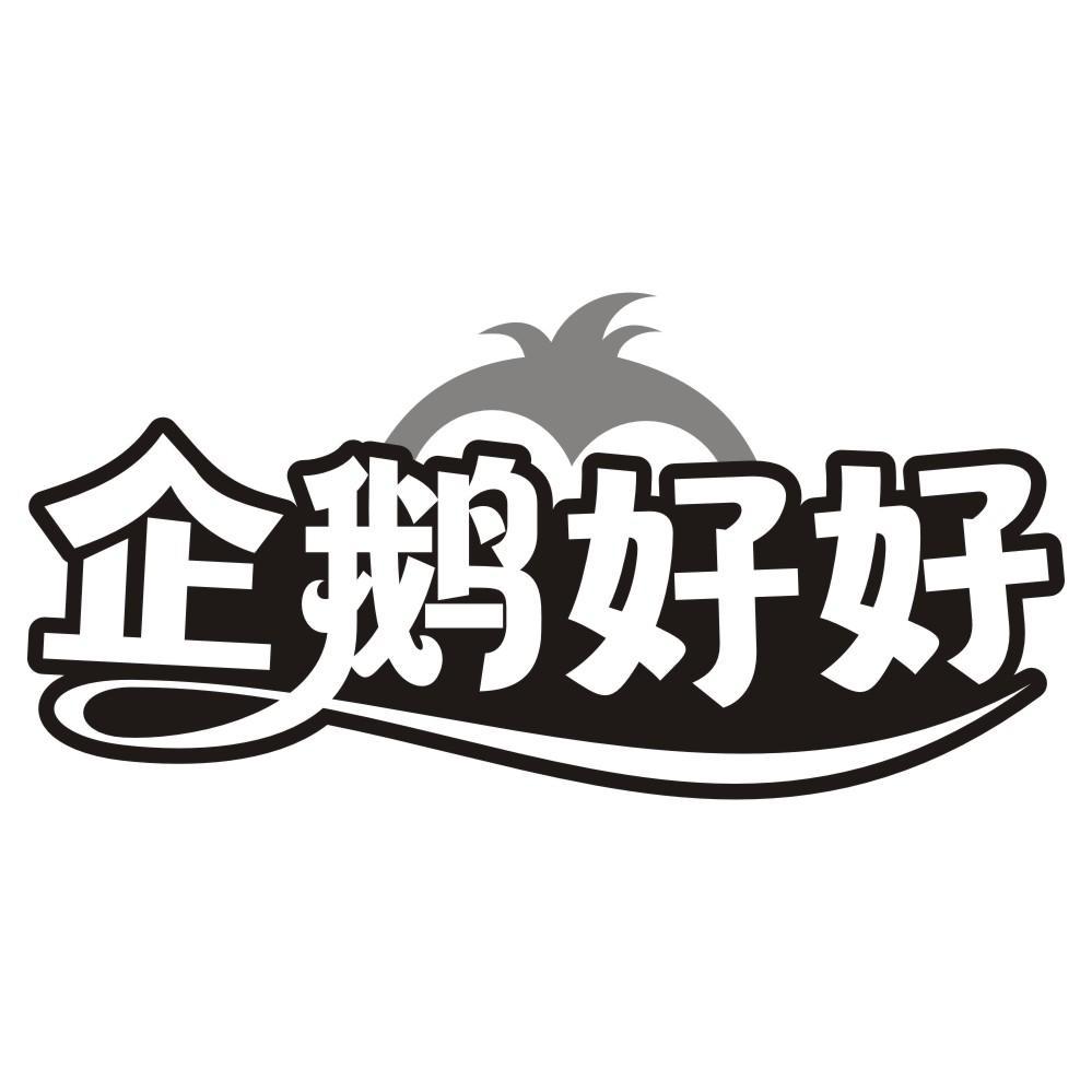 企鹅好好