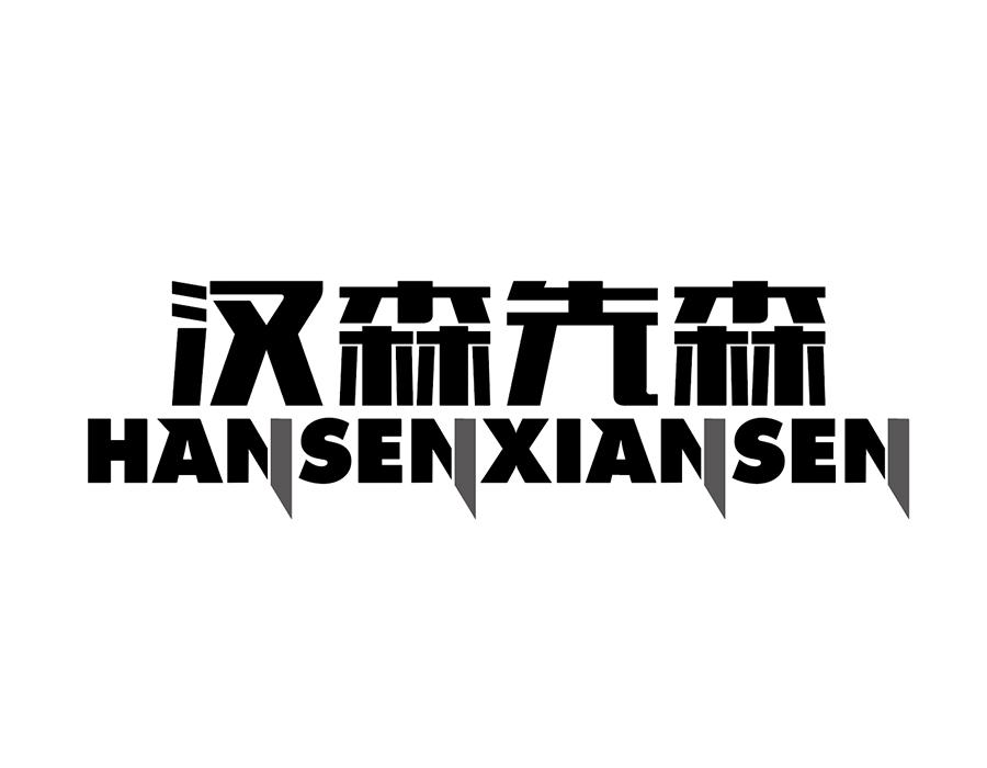 汉森先森