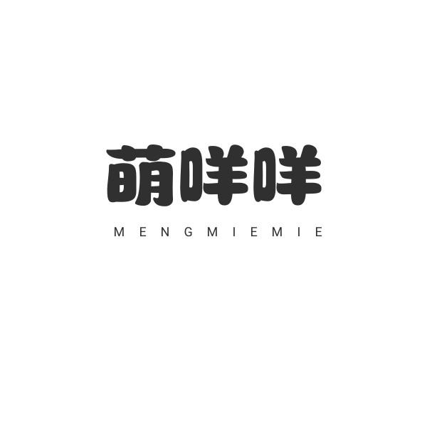 萌咩咩
