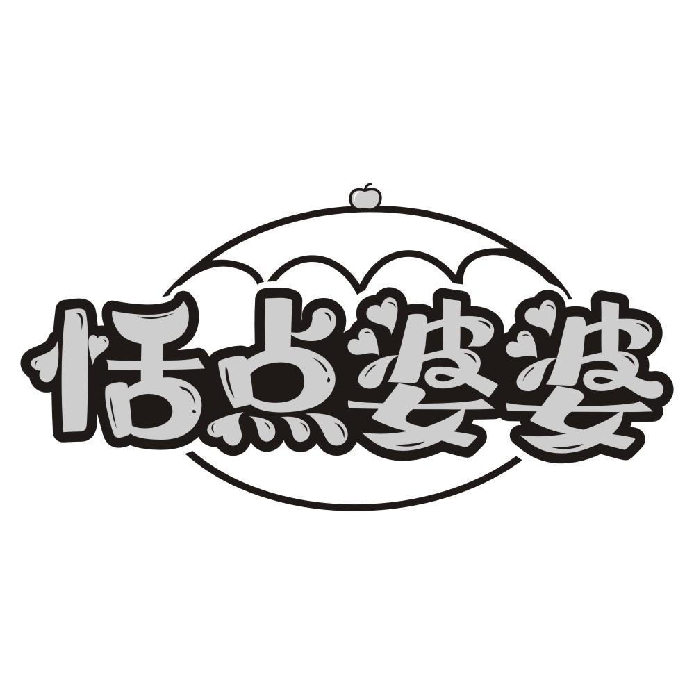恬点婆婆