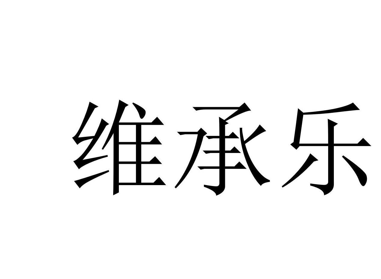维承乐