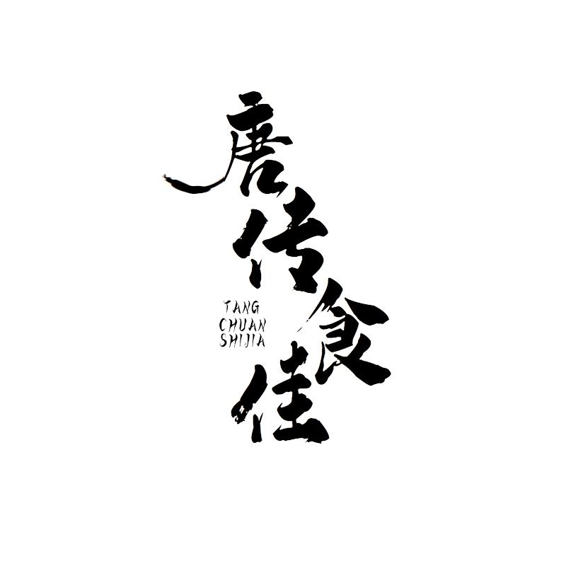 唐传食佳
