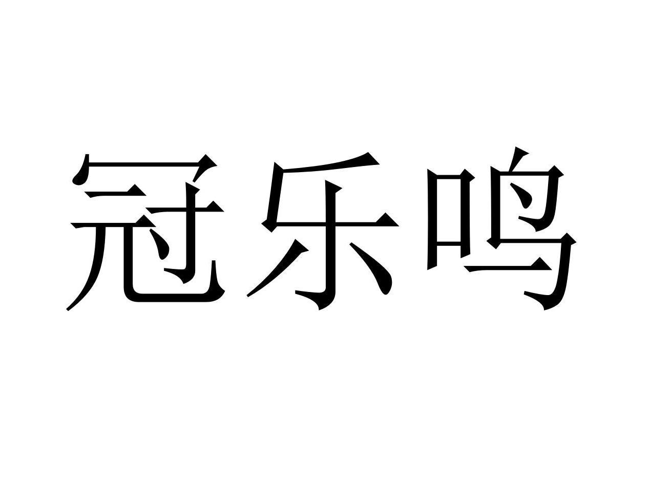 冠乐鸣