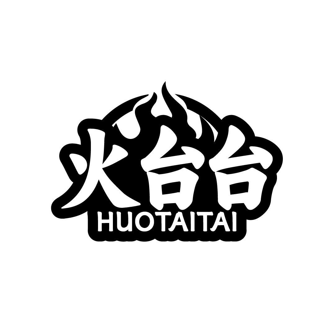 火台台