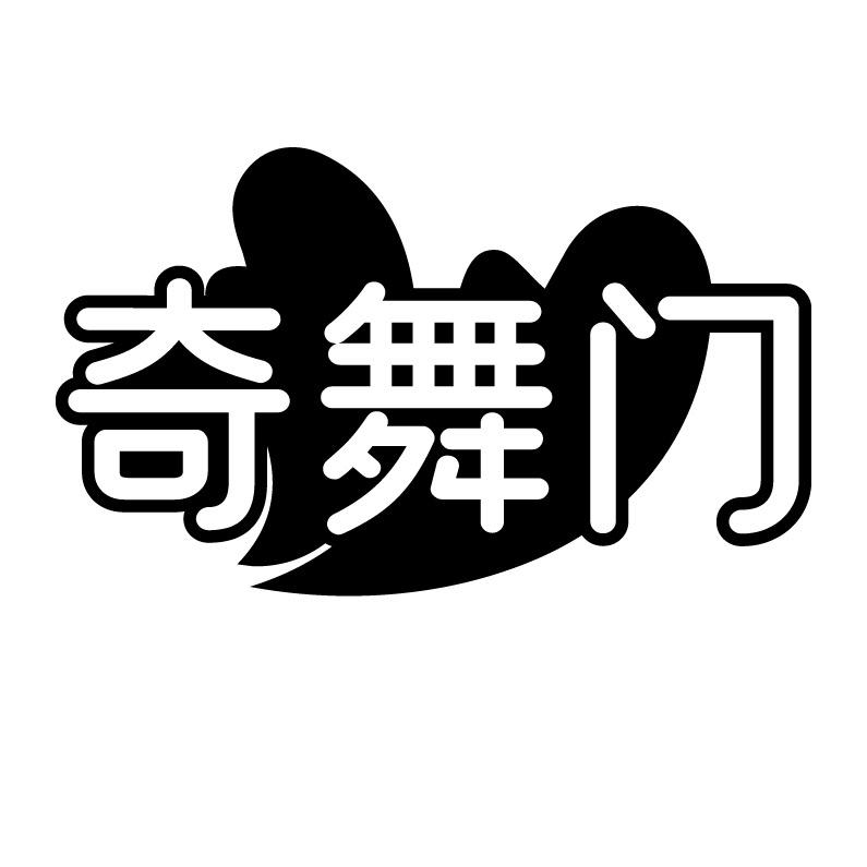 奇舞门