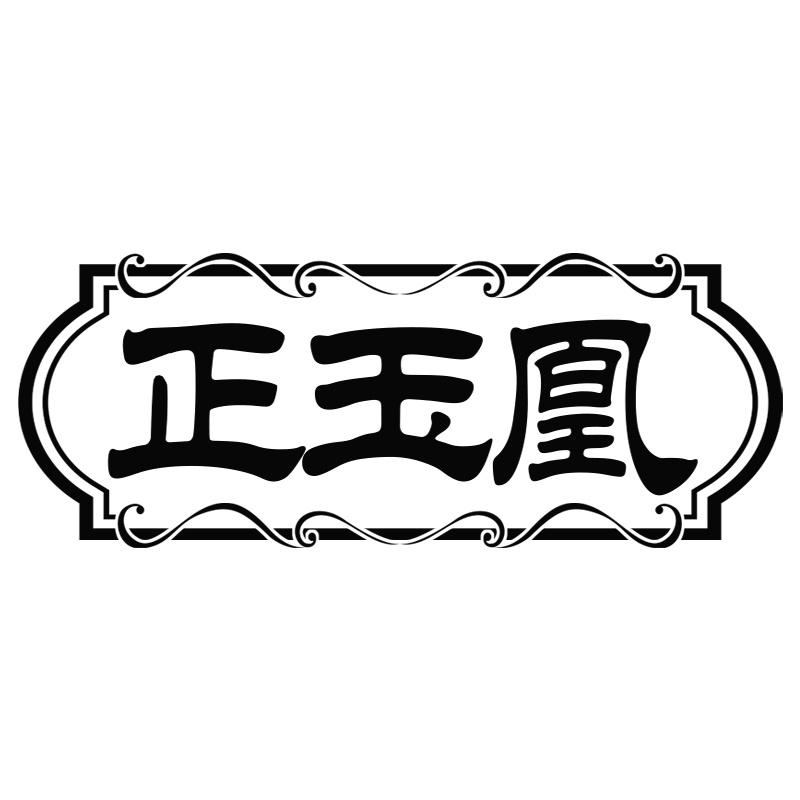 正玉凰