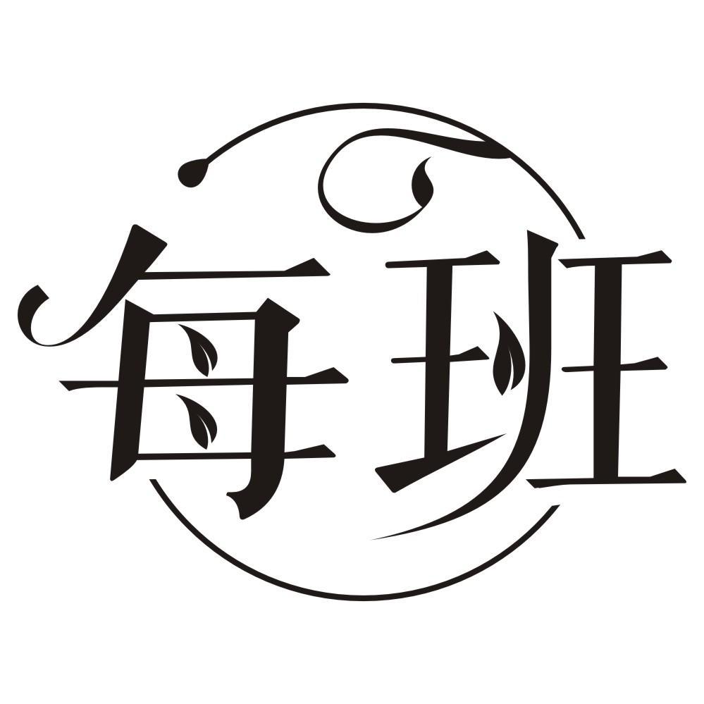 每班