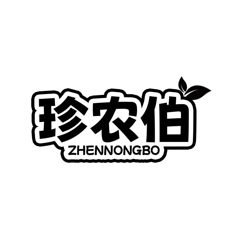 珍农伯