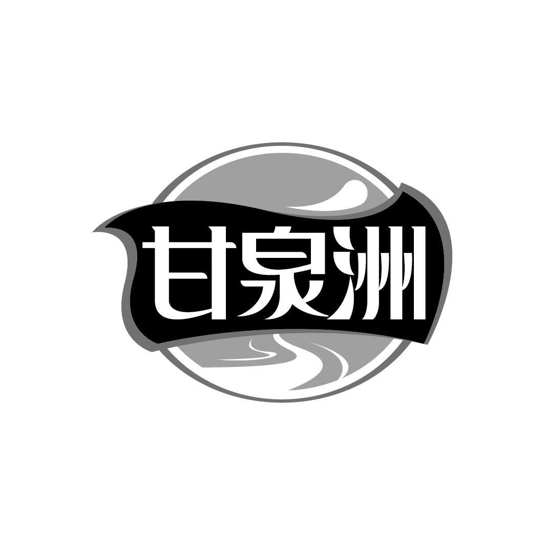 甘泉洲