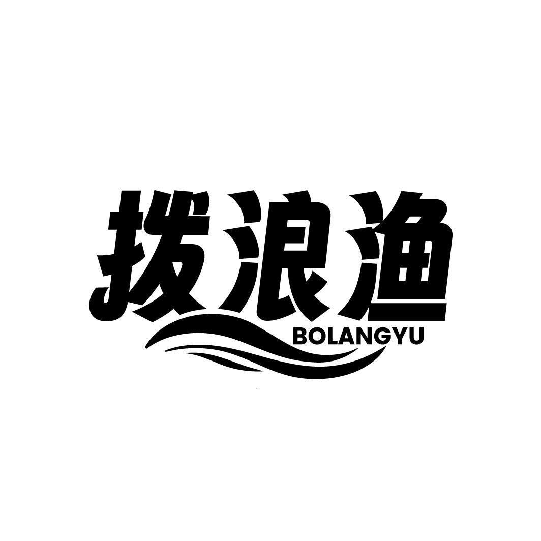 拨浪渔