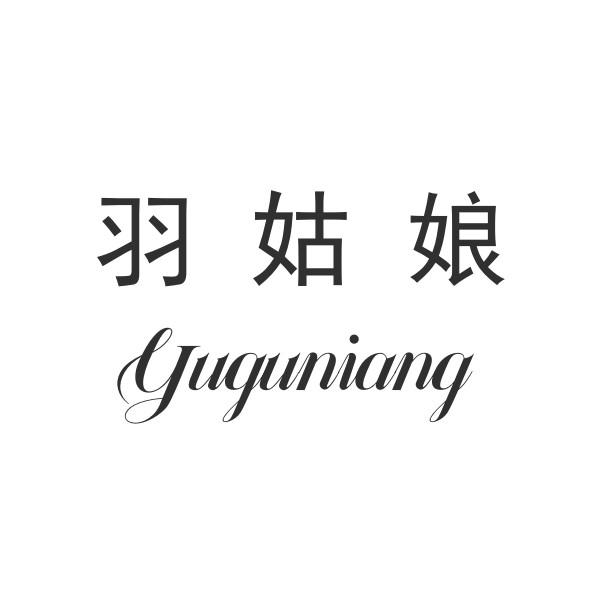 羽姑娘