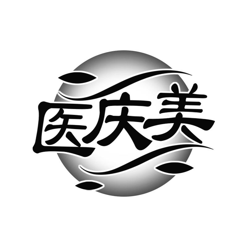 医庆美