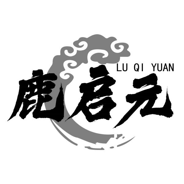 鹿启元