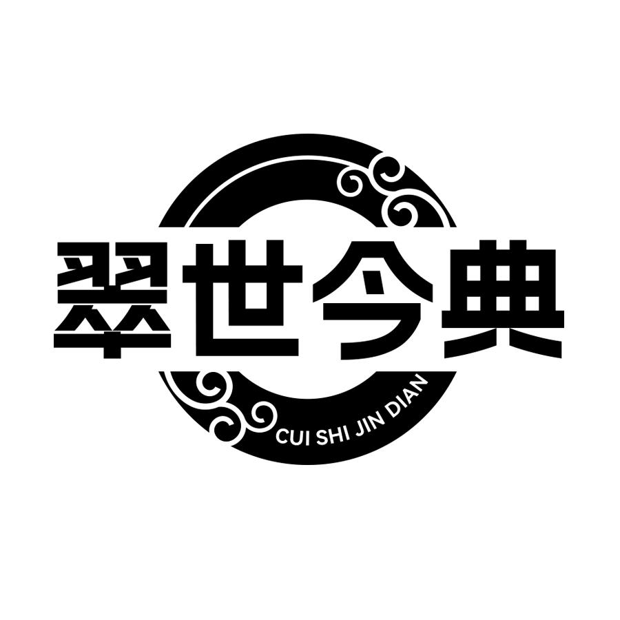 翠世今典