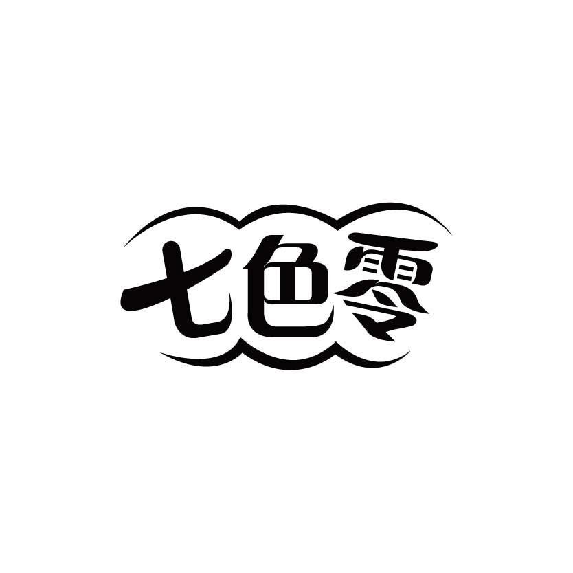 七色零