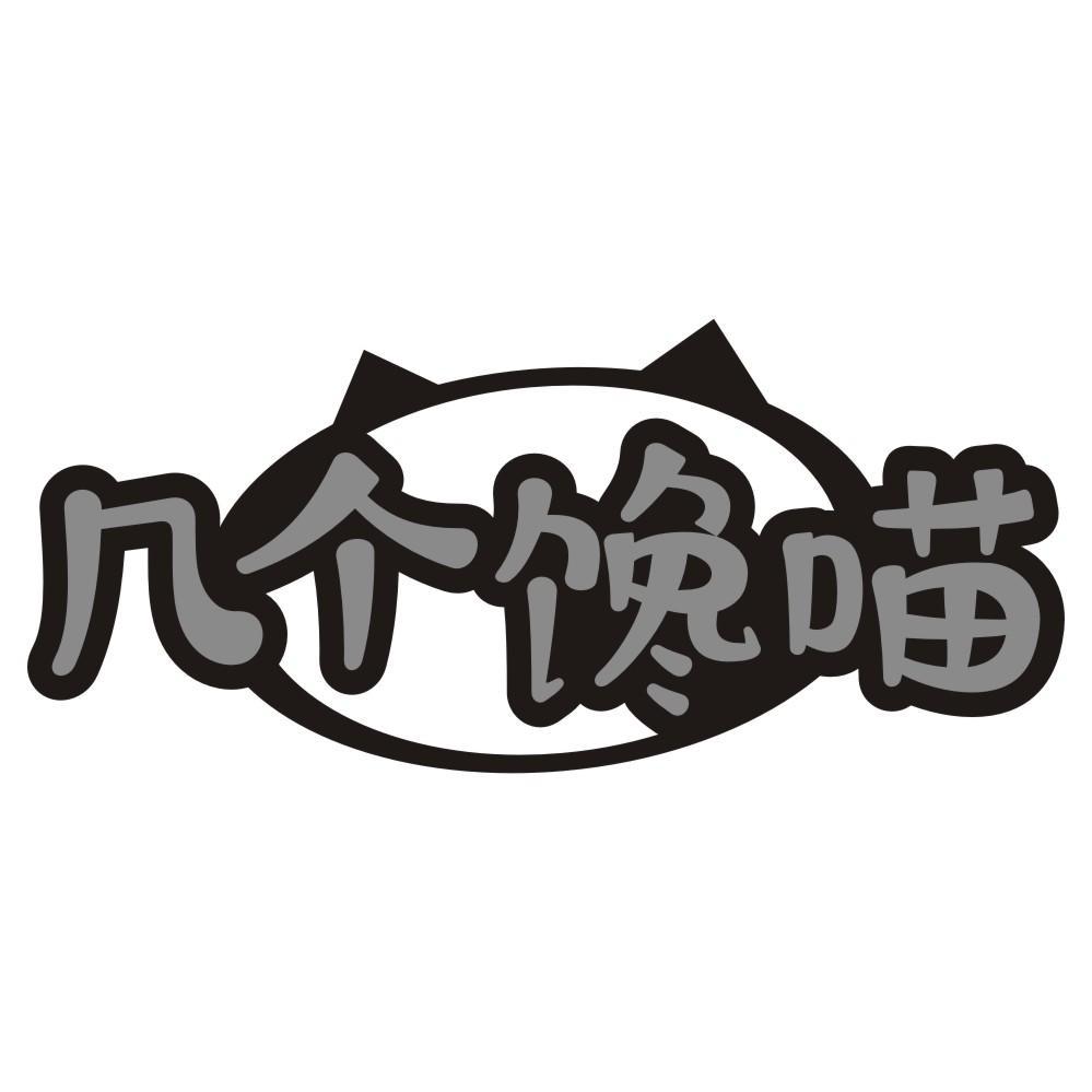 几个馋喵