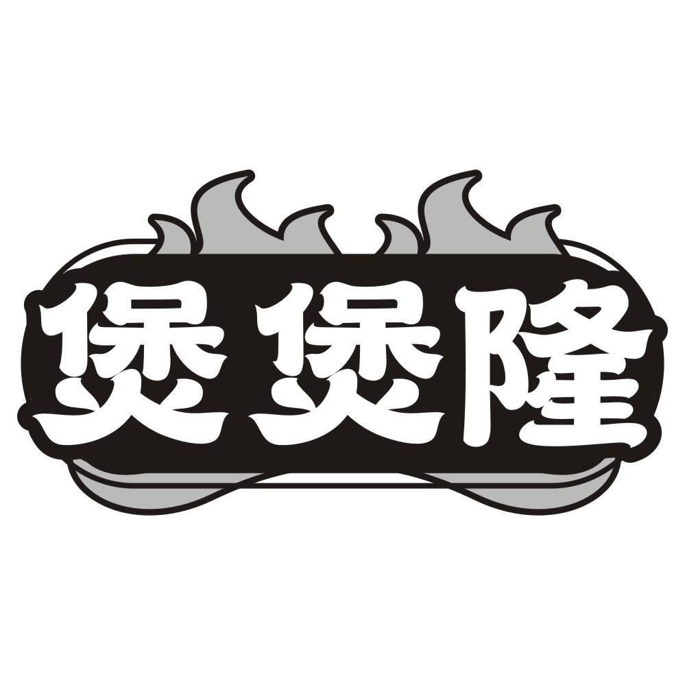 煲煲隆