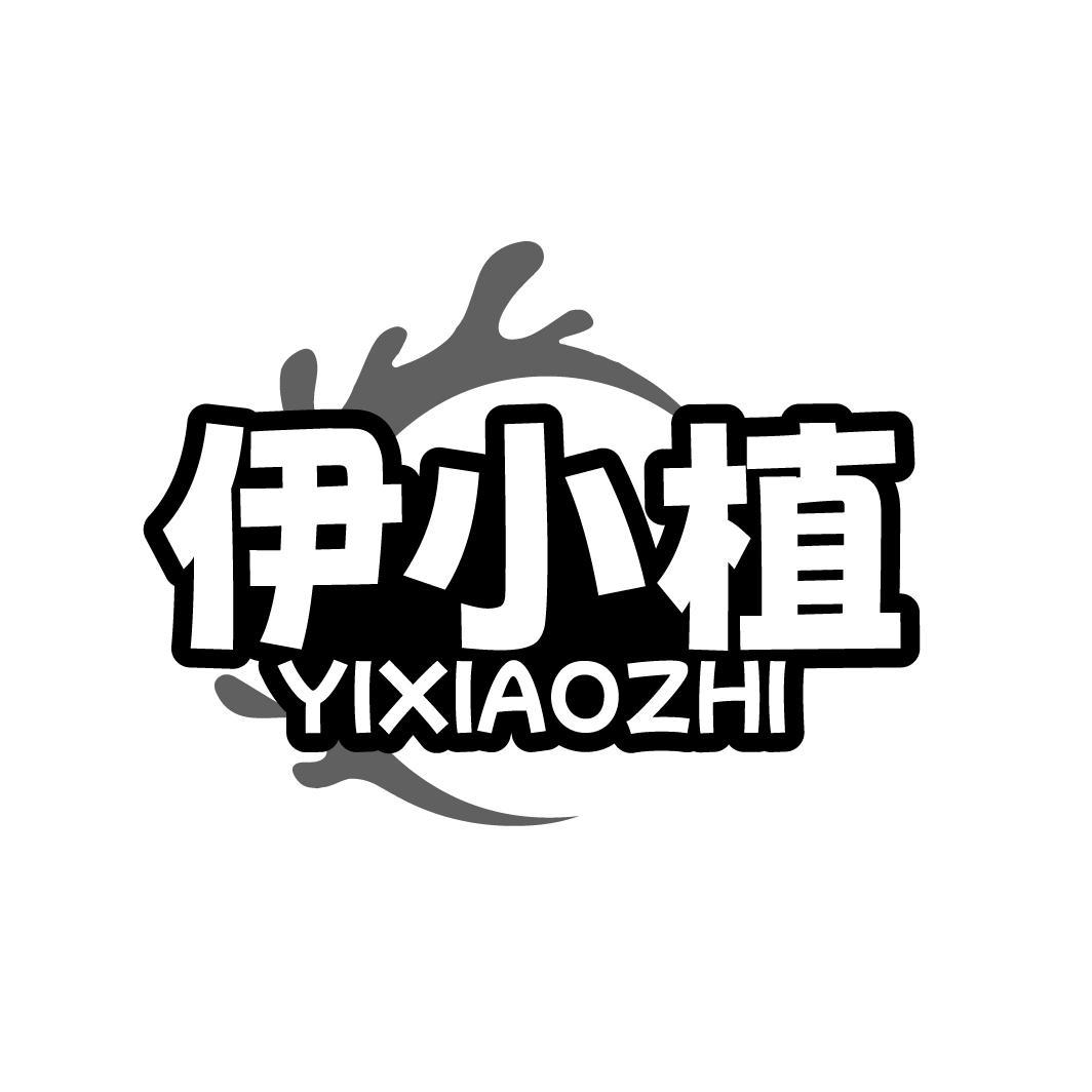 伊小植
