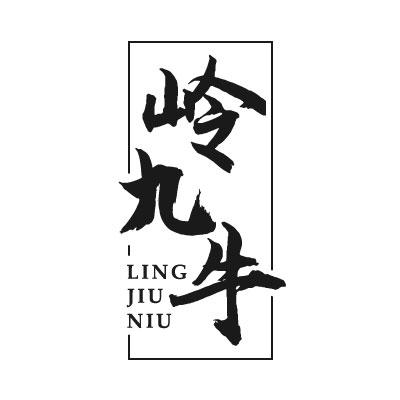 岭九牛