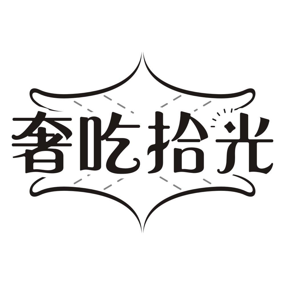 奢吃拾光